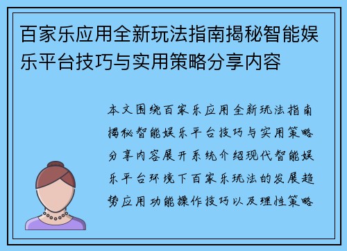 百家乐应用全新玩法指南揭秘智能娱乐平台技巧与实用策略分享内容 百家乐应用全新玩法指南揭秘智能娱乐平台技巧与实用策略分享内容