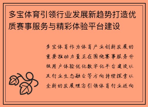 多宝体育引领行业发展新趋势打造优质赛事服务与精彩体验平台建设 多宝体育引领行业发展新趋势打造优质赛事服务与精彩体验平台建设