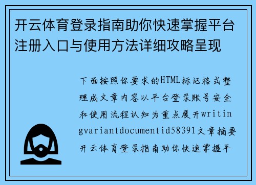 开云体育登录指南助你快速掌握平台注册入口与使用方法详细攻略呈现 开云体育登录指南助你快速掌握平台注册入口与使用方法详细攻略呈现