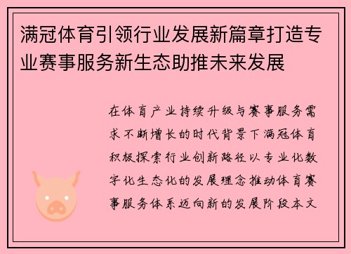 满冠体育引领行业发展新篇章打造专业赛事服务新生态助推未来发展