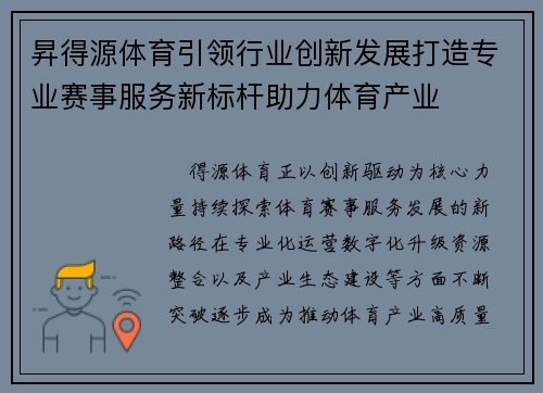昇得源体育引领行业创新发展打造专业赛事服务新标杆助力体育产业 昇得源体育引领行业创新发展打造专业赛事服务新标杆助力体育产业