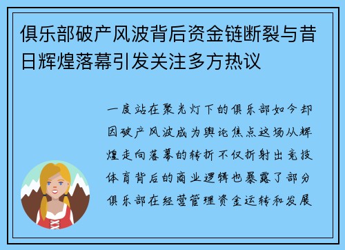 俱乐部破产风波背后资金链断裂与昔日辉煌落幕引发关注多方热议 俱乐部破产风波背后资金链断裂与昔日辉煌落幕引发关注多方热议