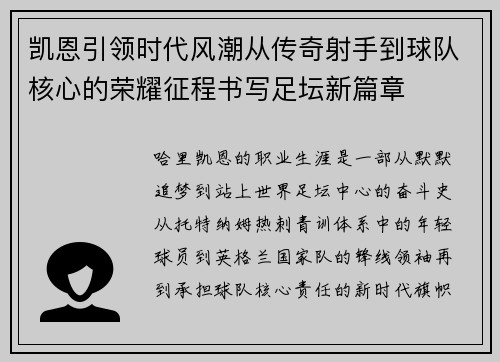 凯恩引领时代风潮从传奇射手到球队核心的荣耀征程书写足坛新篇章 凯恩引领时代风潮从传奇射手到球队核心的荣耀征程书写足坛新篇章