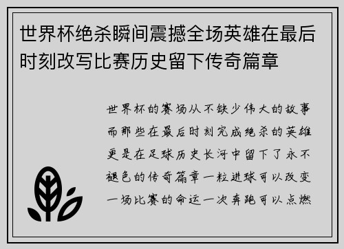 世界杯绝杀瞬间震撼全场英雄在最后时刻改写比赛历史留下传奇篇章 世界杯绝杀瞬间震撼全场英雄在最后时刻改写比赛历史留下传奇篇章