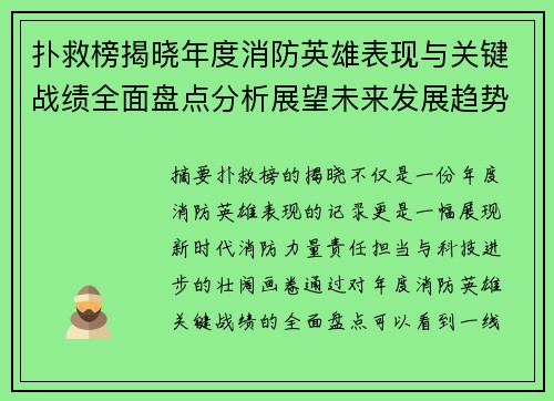 扑救榜揭晓年度消防英雄表现与关键战绩全面盘点分析展望未来发展趋势