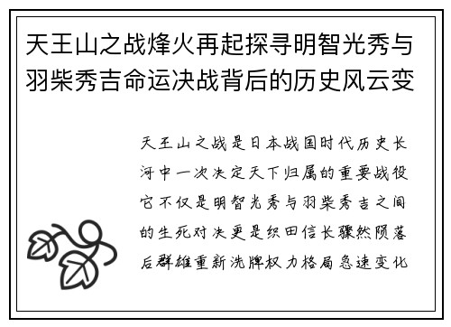 天王山之战烽火再起探寻明智光秀与羽柴秀吉命运决战背后的历史风云变幻 天王山之战烽火再起探寻明智光秀与羽柴秀吉命运决战背后的历史风云变幻