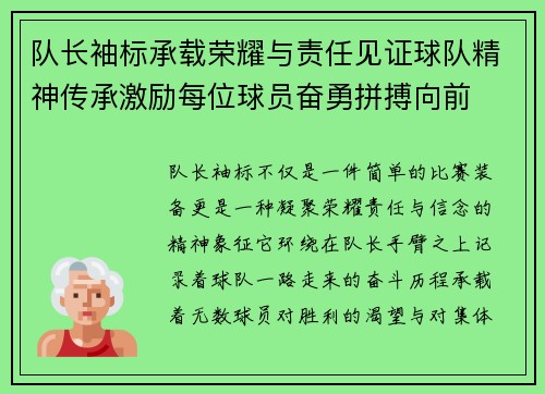 队长袖标承载荣耀与责任见证球队精神传承激励每位球员奋勇拼搏向前
