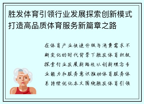 胜发体育引领行业发展探索创新模式打造高品质体育服务新篇章之路