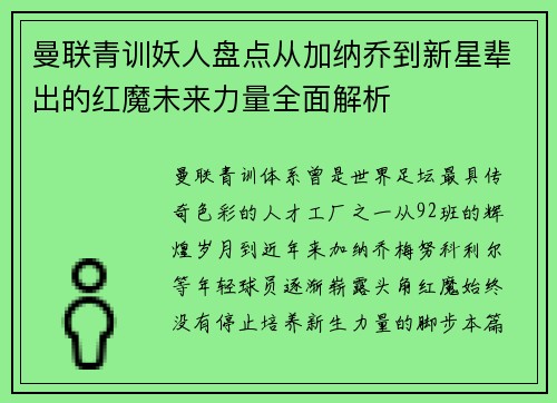 曼联青训妖人盘点从加纳乔到新星辈出的红魔未来力量全面解析 曼联青训妖人盘点从加纳乔到新星辈出的红魔未来力量全面解析