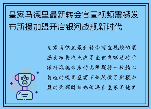 皇家马德里最新转会官宣视频震撼发布新援加盟开启银河战舰新时代 皇家马德里最新转会官宣视频震撼发布新援加盟开启银河战舰新时代