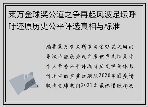 莱万金球奖公道之争再起风波足坛呼吁还原历史公平评选真相与标准 莱万金球奖公道之争再起风波足坛呼吁还原历史公平评选真相与标准