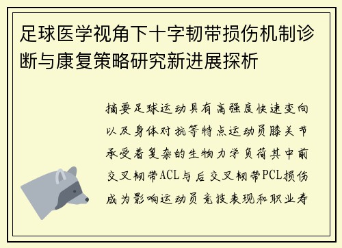 足球医学视角下十字韧带损伤机制诊断与康复策略研究新进展探析 足球医学视角下十字韧带损伤机制诊断与康复策略研究新进展探析