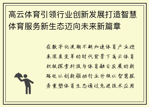 高云体育引领行业创新发展打造智慧体育服务新生态迈向未来新篇章 高云体育引领行业创新发展打造智慧体育服务新生态迈向未来新篇章